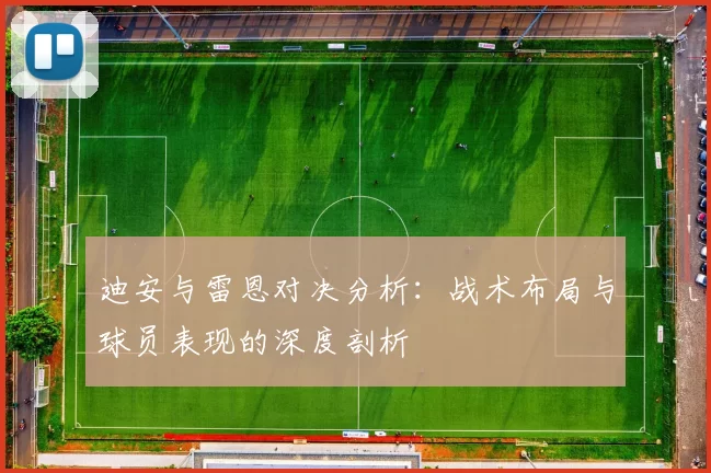 迪安与雷恩对决分析：战术布局与球员表现的深度剖析