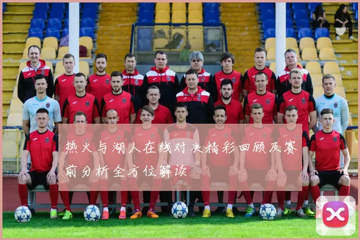 热火与湖人在线对决精彩回顾及赛前分析全方位解读