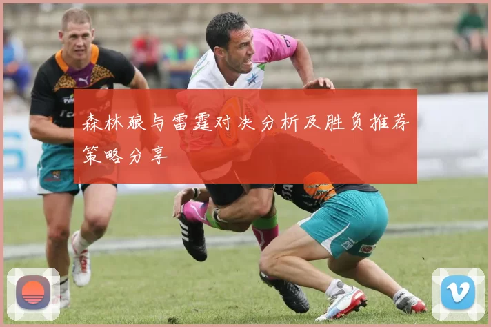 森林狼与雷霆对决分析及胜负推荐策略分享